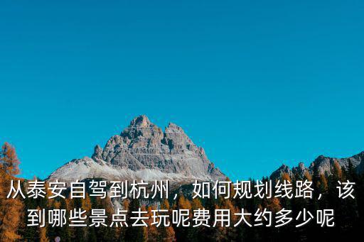 杭州到泰安多少錢,從泰安自駕到杭州