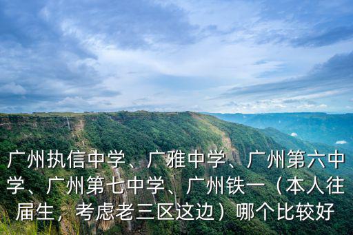 廣州六中長(zhǎng)風(fēng)中學(xué)怎么樣,廣州執(zhí)信中學(xué)