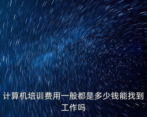 東莞計算機培訓機構一般多少錢,一般都是多少錢