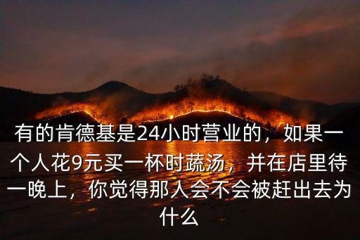 深圳哪里肯德基是24小時營業嗎,有的肯德基是24小時營業的