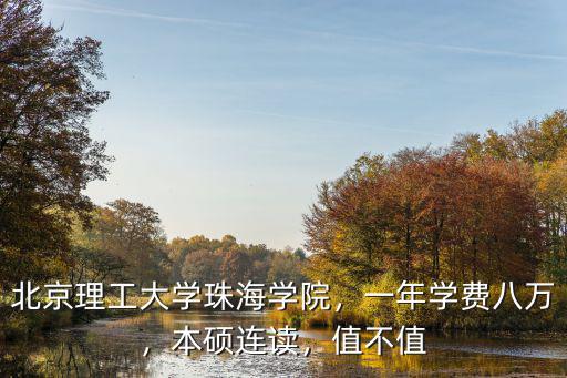 北京理工大學珠海學費多少,北京理工大學珠海學院