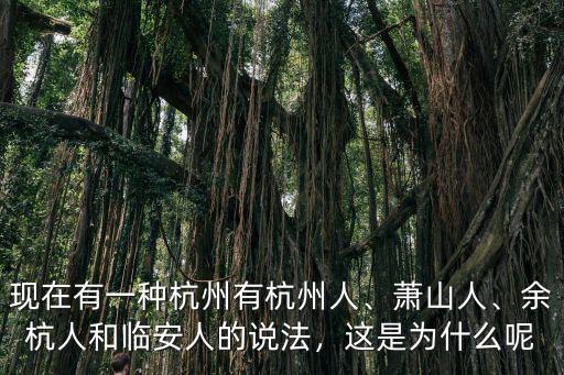 全杭州多少人,身邊很多人都在離開杭州