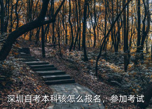 深圳自考本科考多少門,深圳自考本科該怎么報名