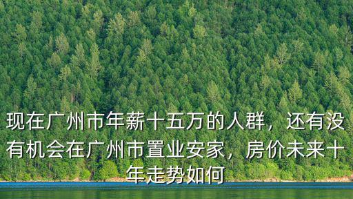 廣州安家房價多少,沒有廣州戶籍