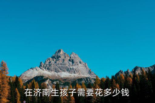 濟南順產(chǎn)多少錢剖腹產(chǎn)多少錢,在濟南生孩子需要花多少錢