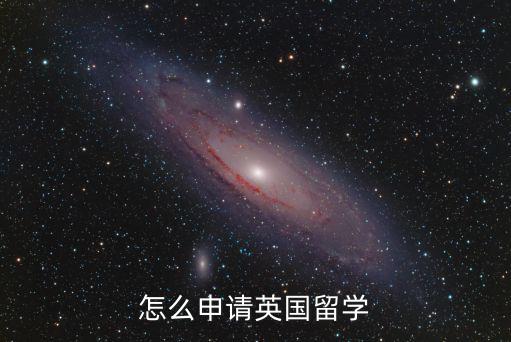 廣州留學(xué)英國怎么申請(qǐng),留學(xué)英國如何選適合自己專業(yè)