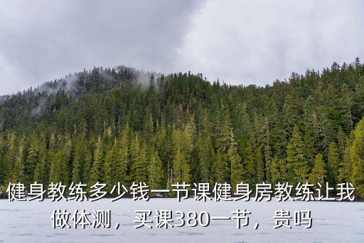 佛山私教課多少錢一節(jié)課合適,健身教練多少錢一節(jié)課
