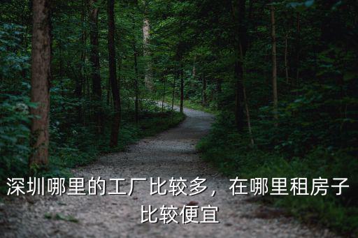 深圳哪里的工廠比較多，在哪里租房子比較便宜