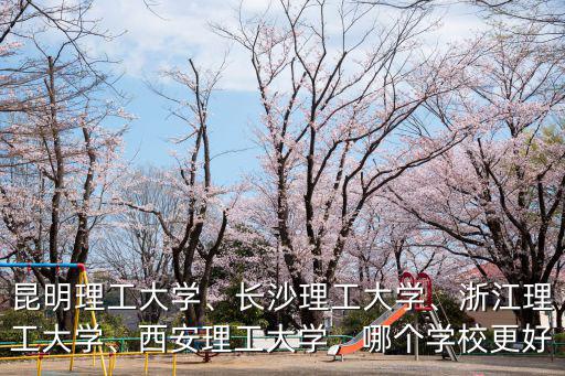 浙江理工大學學報查重率多少,昆明理工大學