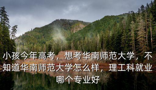 華南師范大學(xué)在廣東認(rèn)可度怎么樣,想考華南師范大學(xué)