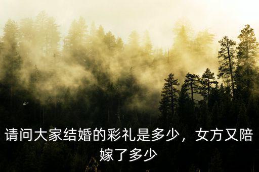請問大家結婚的彩禮是多少，女方又陪嫁了多少