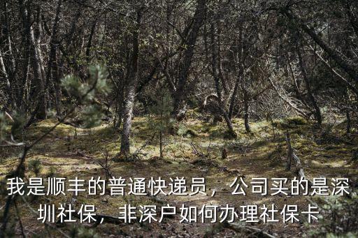 深圳網上怎么給員工辦理社保卡,非深戶如何辦理社保卡