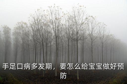 手足口病多發期，要怎么給寶寶做好預防
