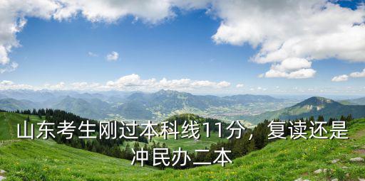 山東考生剛過本科線11分，復讀還是沖民辦二本