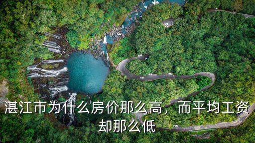怎么湛江那么多人炒房,湛江市為什么房?jī)r(jià)那么高