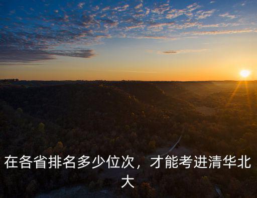 淄博多少名能參考清華北大,才能考進清華北大