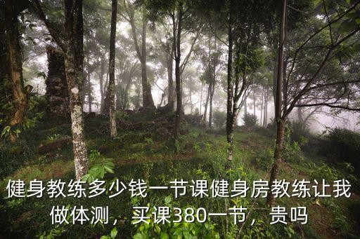 寧波健身私教課一般多少錢,健身教練多少錢一節(jié)課