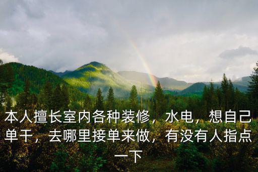 本人擅長(zhǎng)室內(nèi)各種裝修，水電，想自己?jiǎn)胃桑ツ睦锝訂蝸?lái)做，有沒有人指點(diǎn)一下