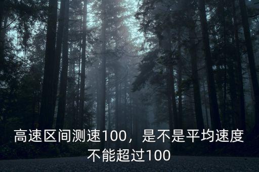 高速區間測速100，是不是平均速度不能超過100