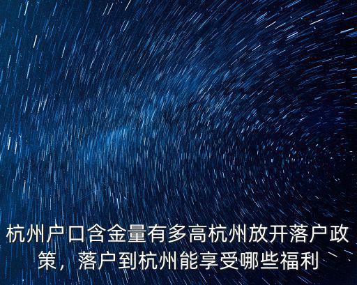 杭州戶口含金量有多高杭州放開落戶政策，落戶到杭州能享受哪些福利