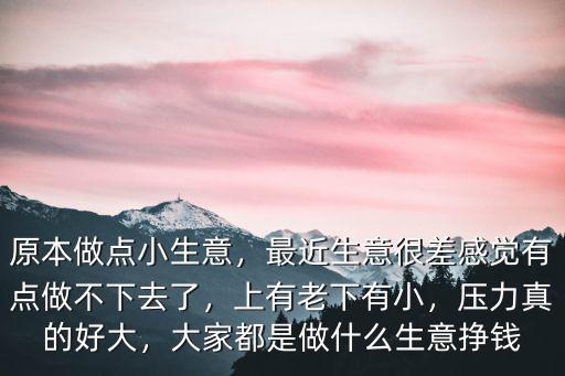 廣州哪里做小生意賺錢,原本做點小生意