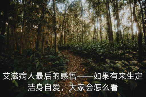 艾滋病人最后的感悟——如果有來(lái)生定潔身自愛(ài)，大家會(huì)怎么看