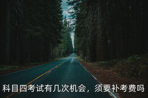 溫州科目四補(bǔ)考費(fèi)多少,補(bǔ)考費(fèi)每次交了多少錢