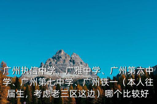 廣州鐵一中學(xué)初中部怎么,廣州執(zhí)信中學(xué)