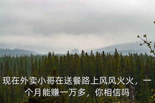 溫州外賣小哥一個月掙多少,一個月能賺一萬多
