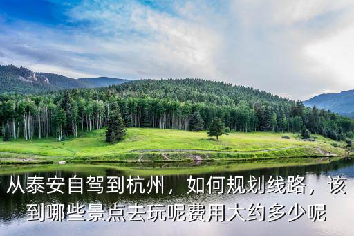泰安到杭州多少小時(shí),從泰安自駕到杭州