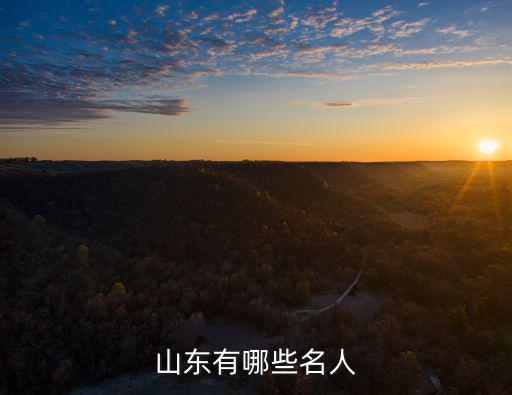 山東壽山有多少人,東北人中有多少山東人的后代