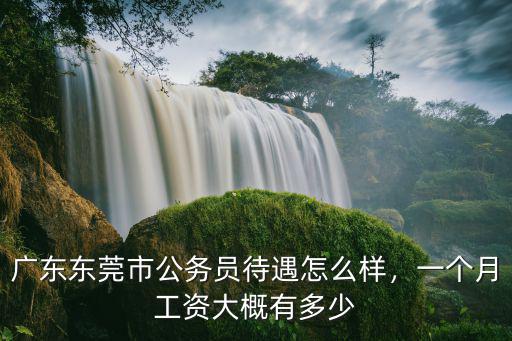 廣東東莞有多少人上班,有多少人在東莞打工