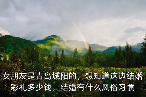 女朋友是青島城陽(yáng)的，想知道這邊結(jié)婚彩禮多少錢，結(jié)婚有什么風(fēng)俗習(xí)慣