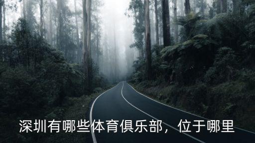 深圳寶安越野俱樂部在哪里,深圳有哪些體育俱樂部