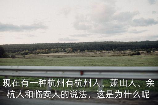 杭州西面有多少人,現(xiàn)在有一種杭州有杭州人