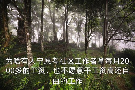 為啥有人寧愿考社區(qū)工作者拿每月2000多的工資，也不愿意干工資高還自由的工作