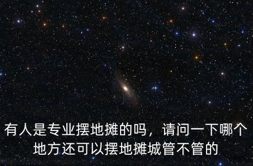 廣州2021擺地攤城管不讓擺怎么辦,廣州可以擺地攤了嗎