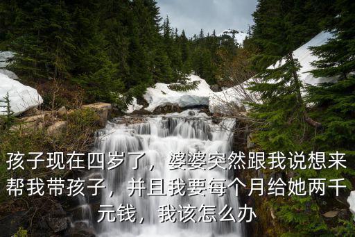 濰坊帶孩子4歲一個月多少錢,婆婆給我?guī)Ш⒆?/></a></span><span id=