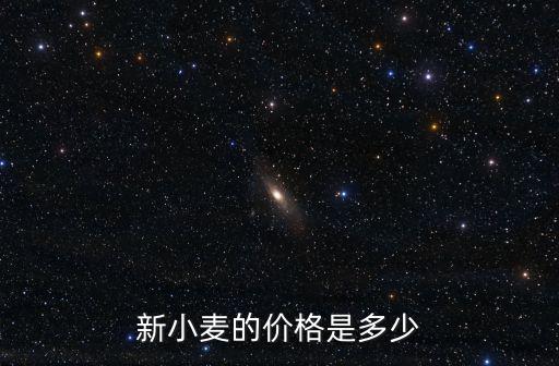 新小麥的價(jià)格是多少