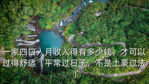 一家四口人月收入得有多少錢，才可以過得舒適（平常過日子，不是土豪過法）