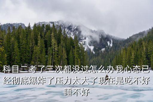 東莞科目二考三次不過怎么辦,科目二考了三次都沒過怎么辦