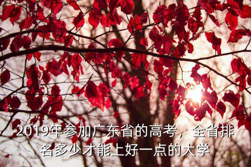 2019年高考廣東考生有多少人,廣東高考錄取率為什么這么低