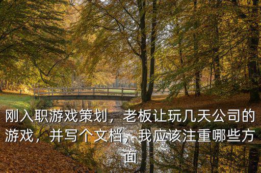 深圳游戲策劃剛?cè)肼氂卸嗌俟べY,剛?cè)肼氂螒虿邉?/></a></span><span id=