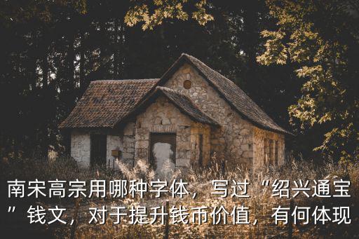 紹興通寶折二 一級錢幣價值多少,寫過紹興通寶錢文