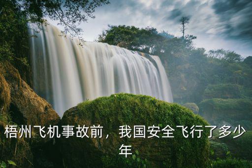 成都到溫州飛機失事了多少年,梧州飛機事故前