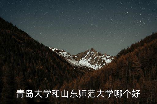 山東師范大學生物系多少分,山東師范大學實力怎么樣