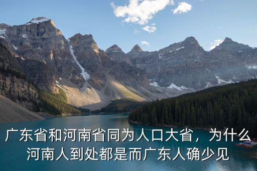 河南省來廣東有多少人,身為河南人來廣東多久了