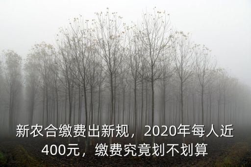 東營市2020年新農(nóng)保交多少,新農(nóng)合繳費(fèi)出新規(guī)