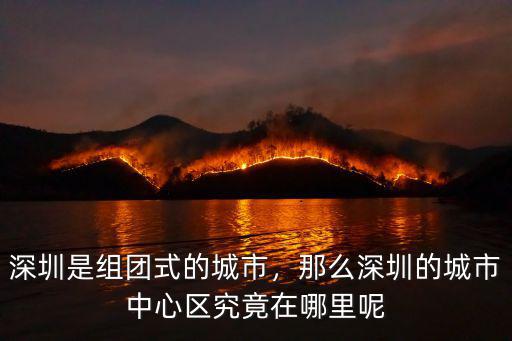 深圳的中心點(diǎn)在哪里啊,深圳是組團(tuán)式的城市