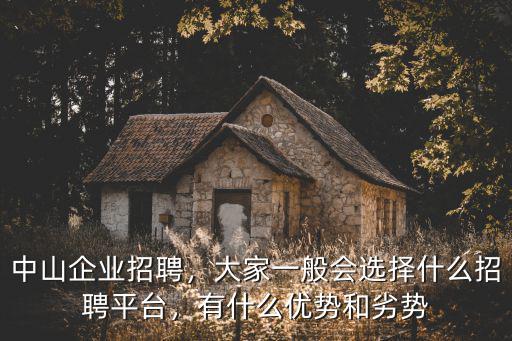 中山哪里有招工中介,中山企業(yè)招聘
